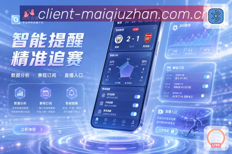 买球站App赛事地图展示：联赛球队、比赛详情、数据内容和讨论入口